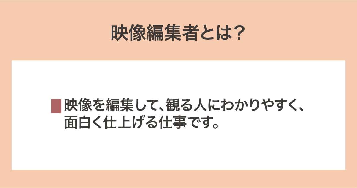 映像編集者