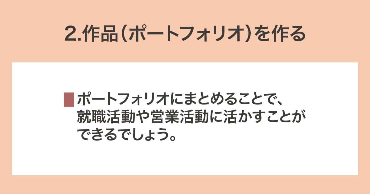 作品（ポートフォリオ）を作る