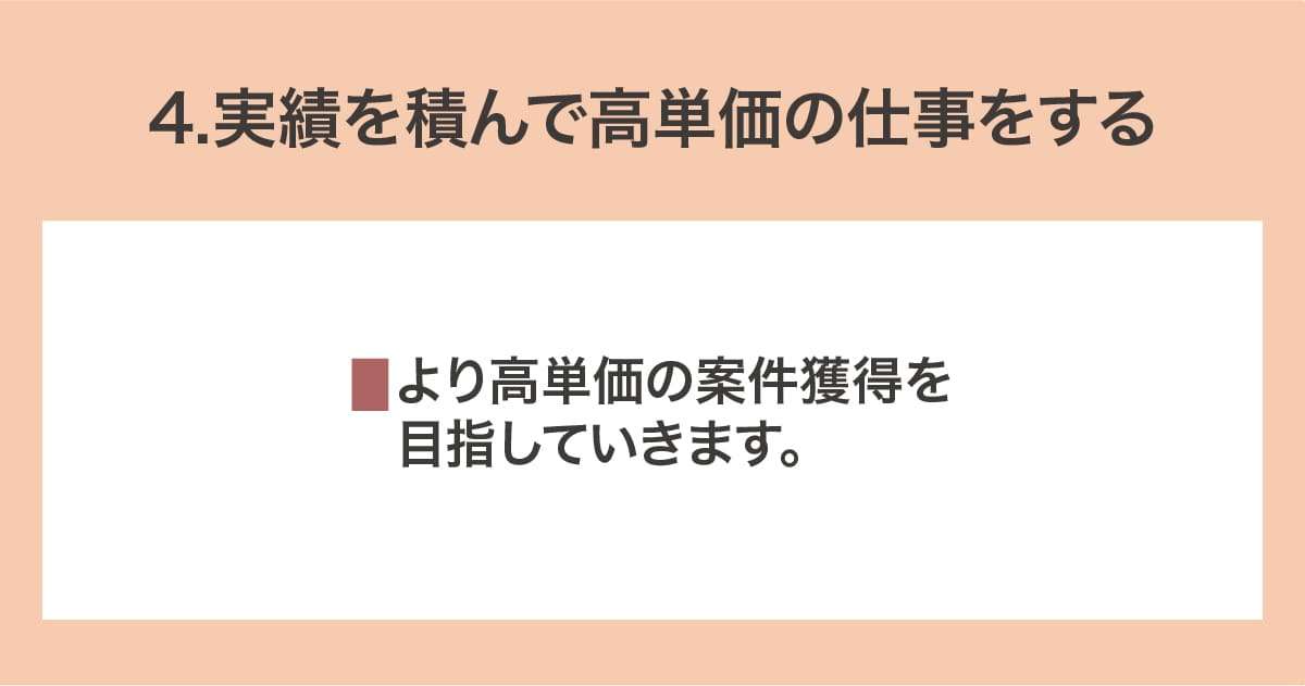 高単価の仕事をする