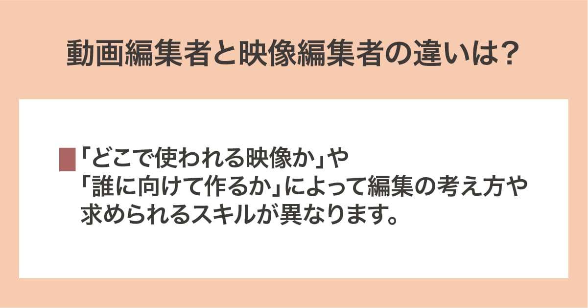 動画編集者と映像編集者の違い