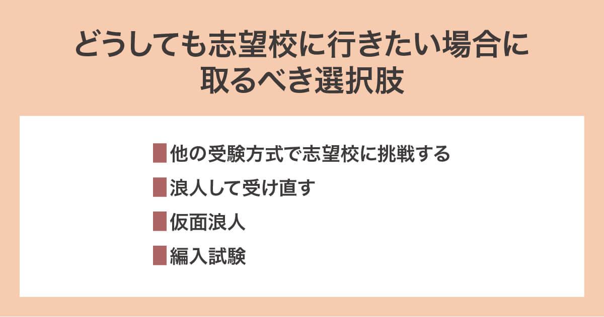 どうしても志望校に行きたい場合に取るべき選択肢