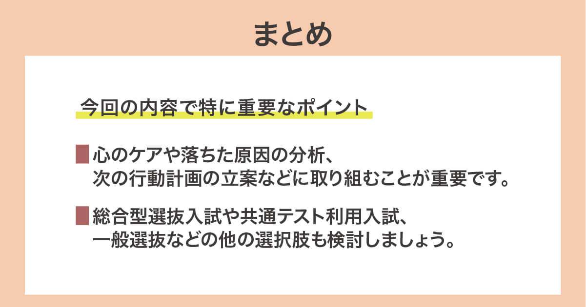 大学の公募推薦(学校推薦型選抜)入試に落ちたらどうすればよいか