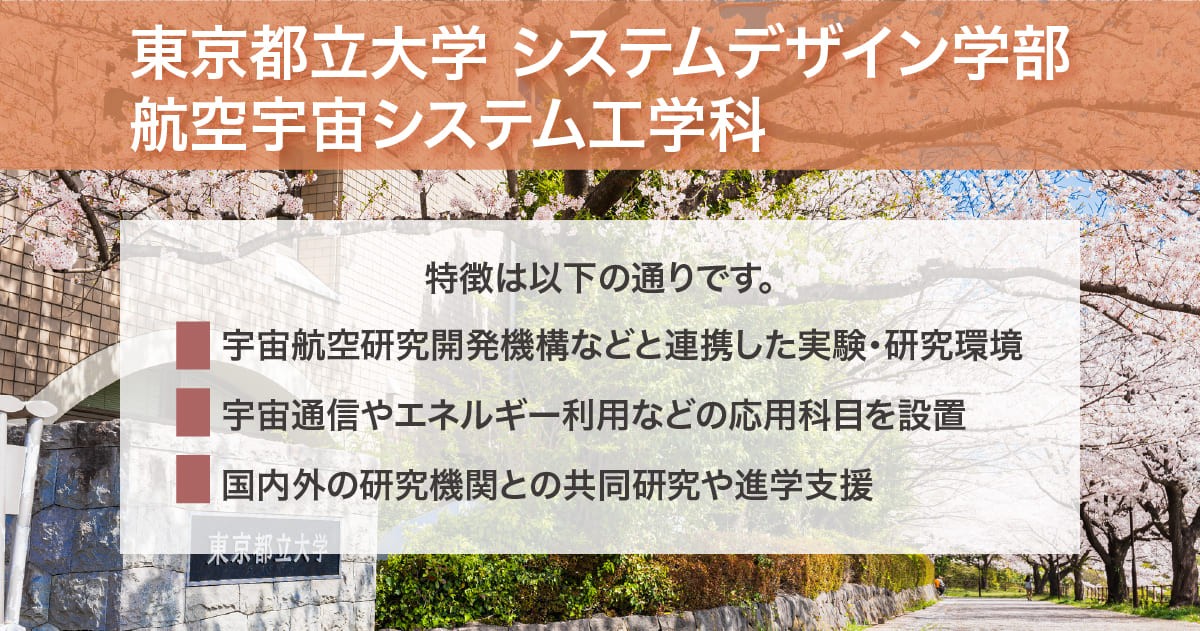 東京都立大学 システムデザイン学部航空宇宙システム工学科