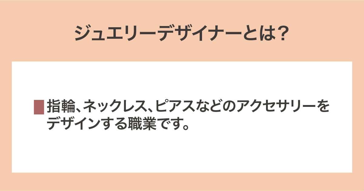 ジュエリーデザイナー