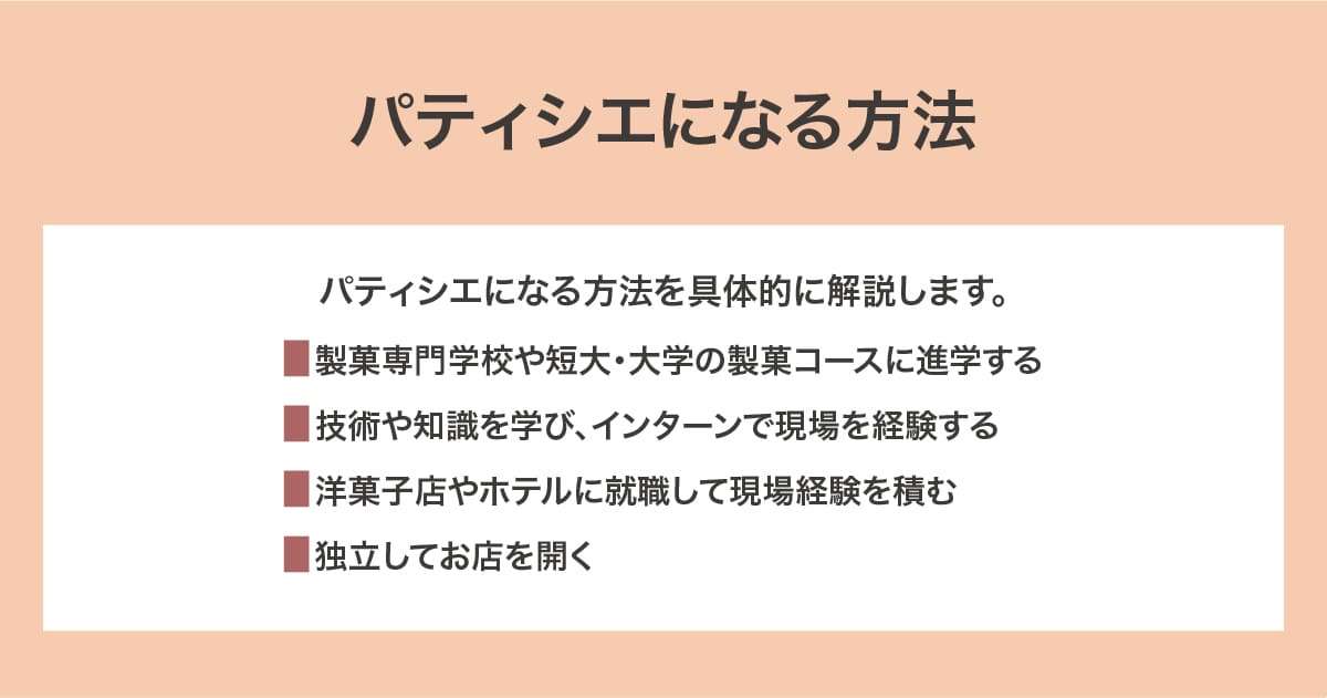 パティシエになる方法