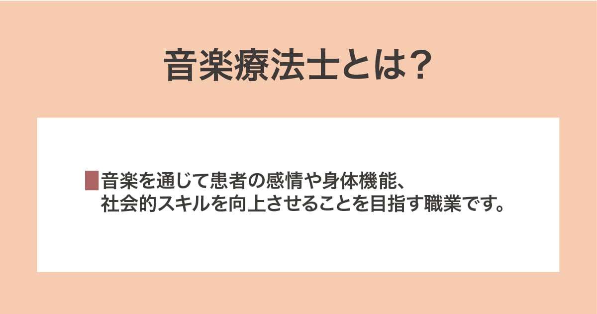 音楽療法士