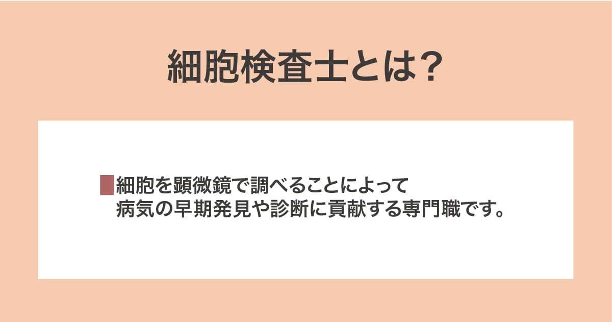 細胞検査士