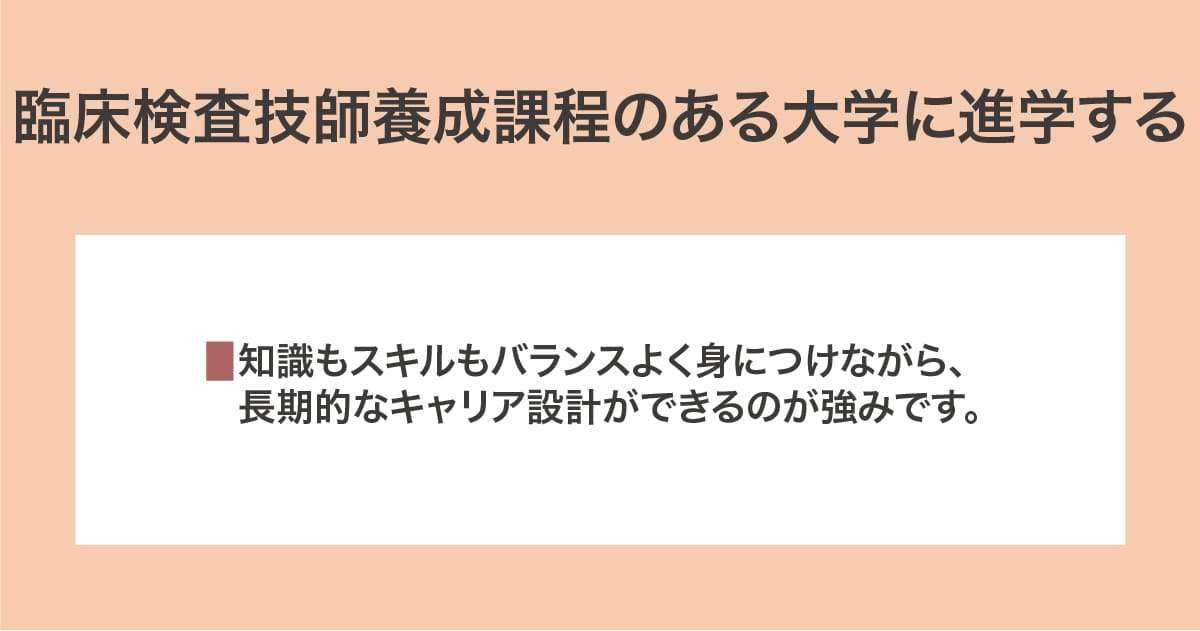 臨床検査技師養成課程のある大学