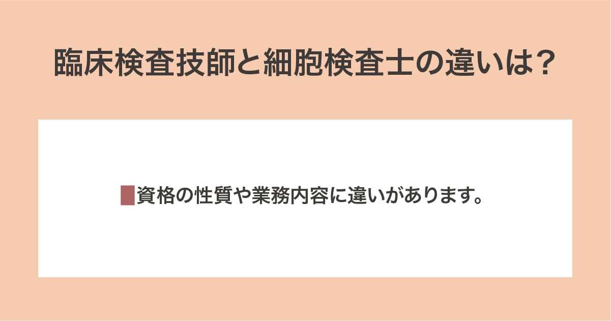 臨床検査技師と細胞検査士