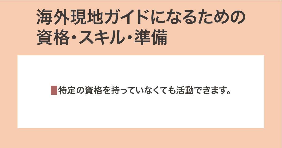 資格・スキル・準備