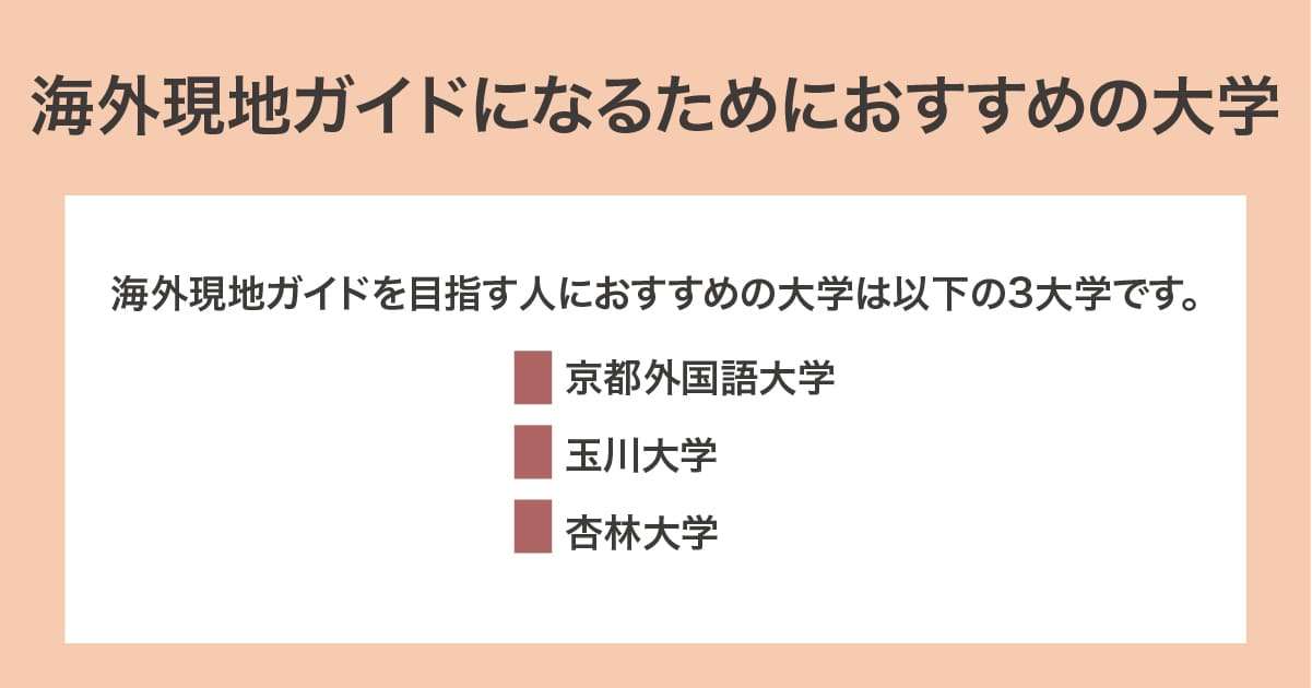 おすすめの大学