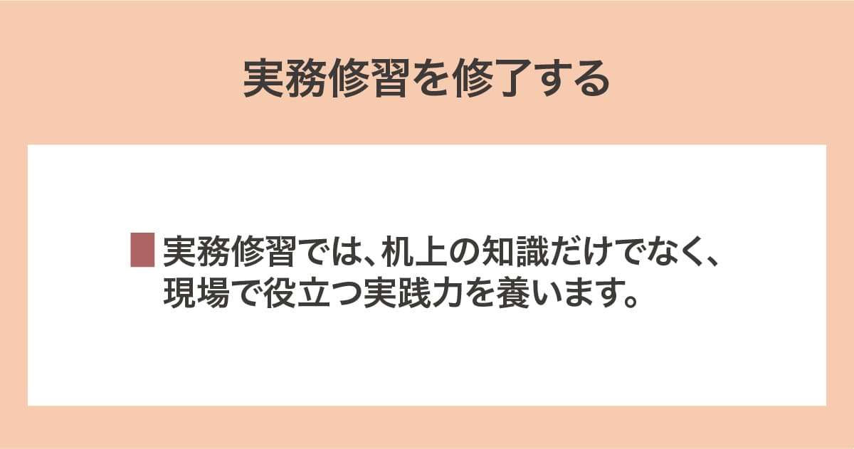 実務修習