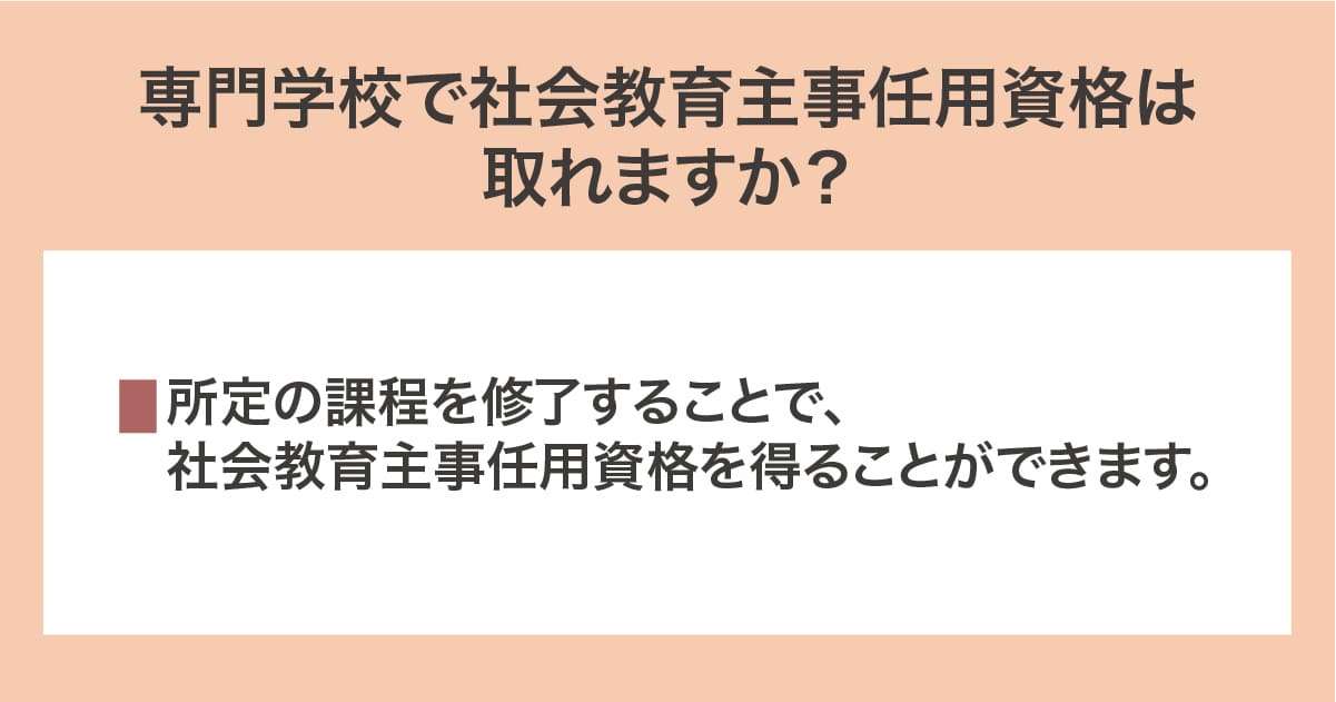 専門学校で社会教育主事任用資格
