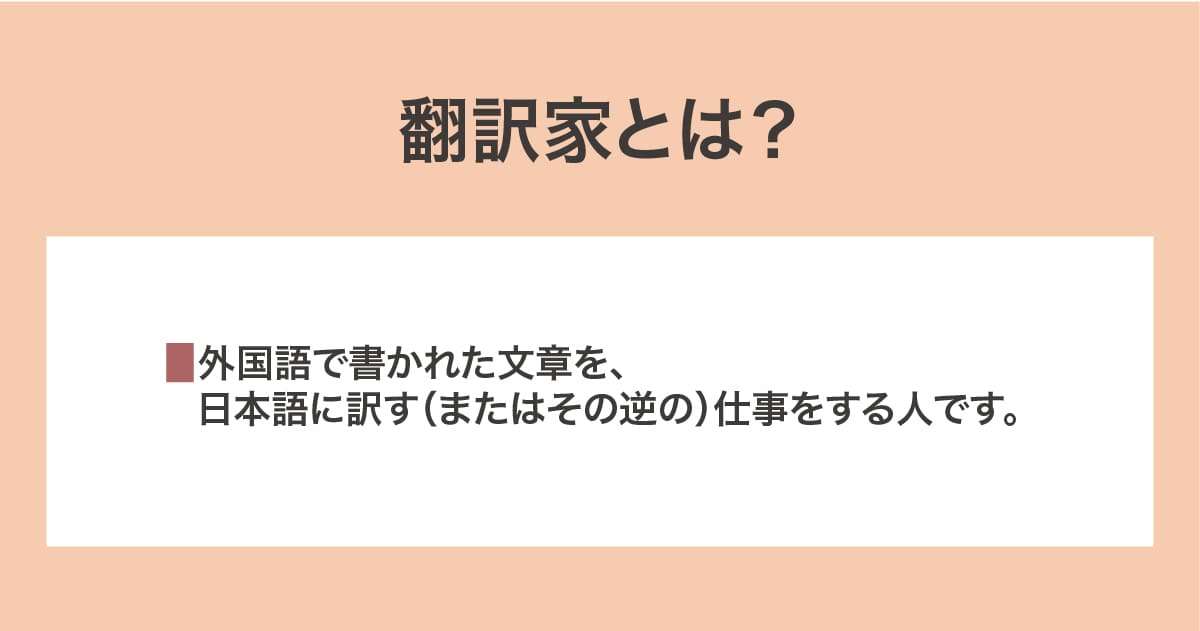 翻訳家