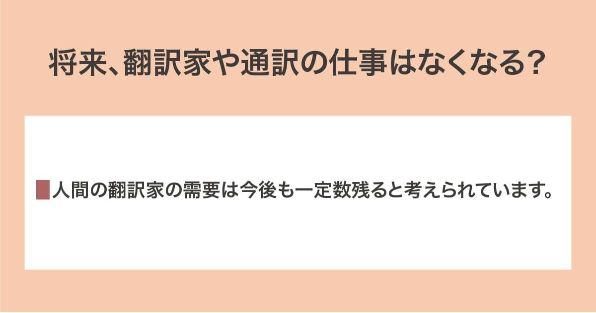 仕事はなくなる?