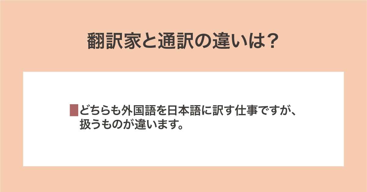 翻訳家と通訳