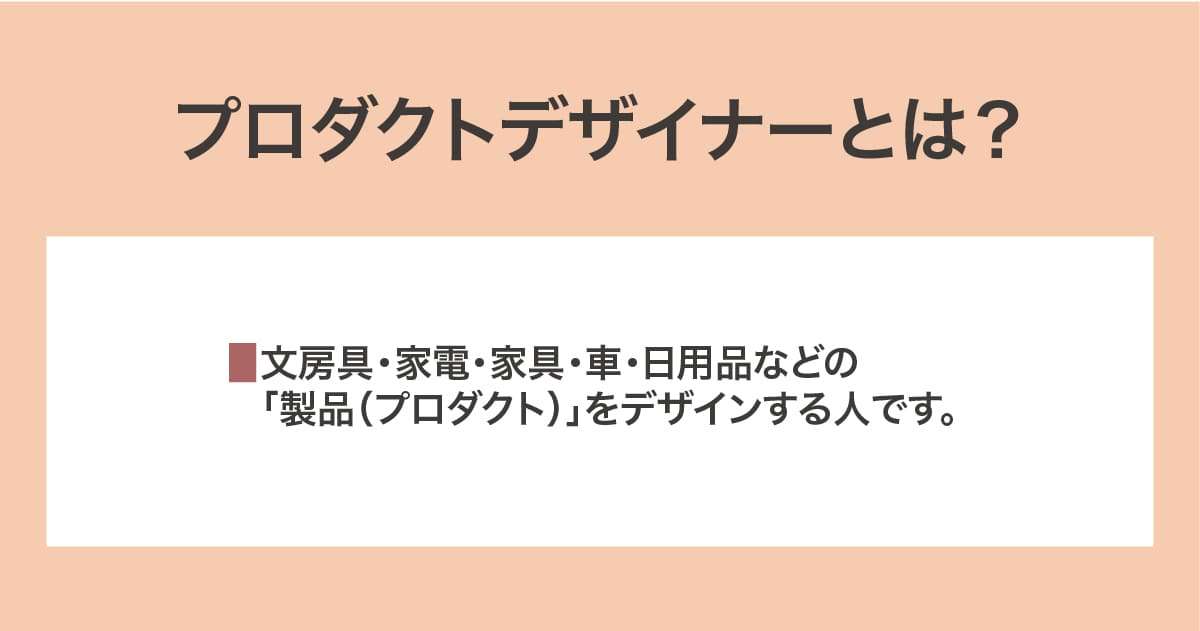 プロダクトデザイナー