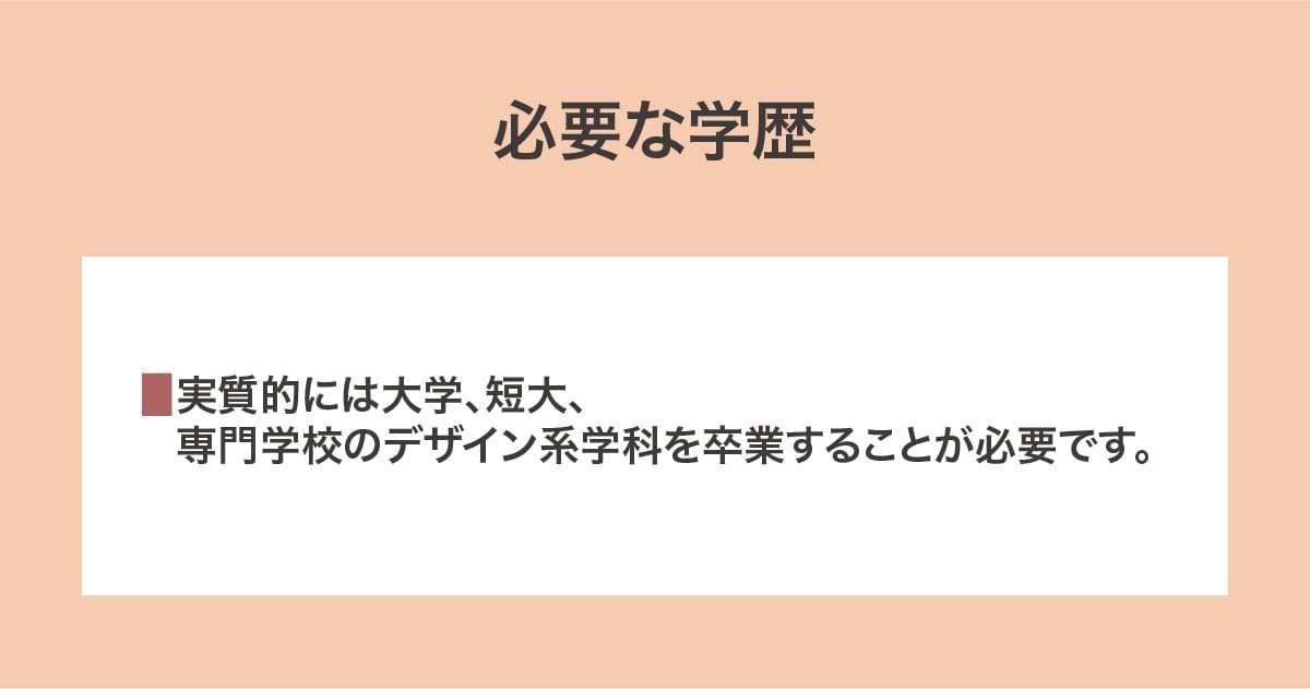 必要な学歴