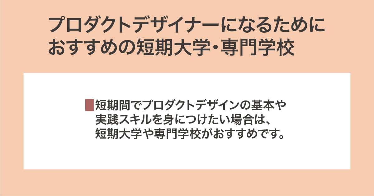 おすすめの短期大学・専門学校