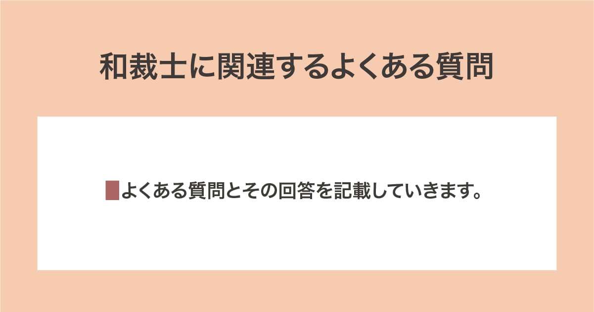 よくある質問