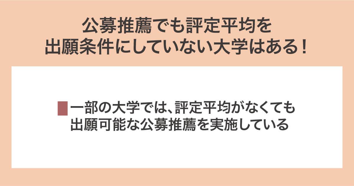 公募推薦でも評定平均を出願条件にしていない大学はある