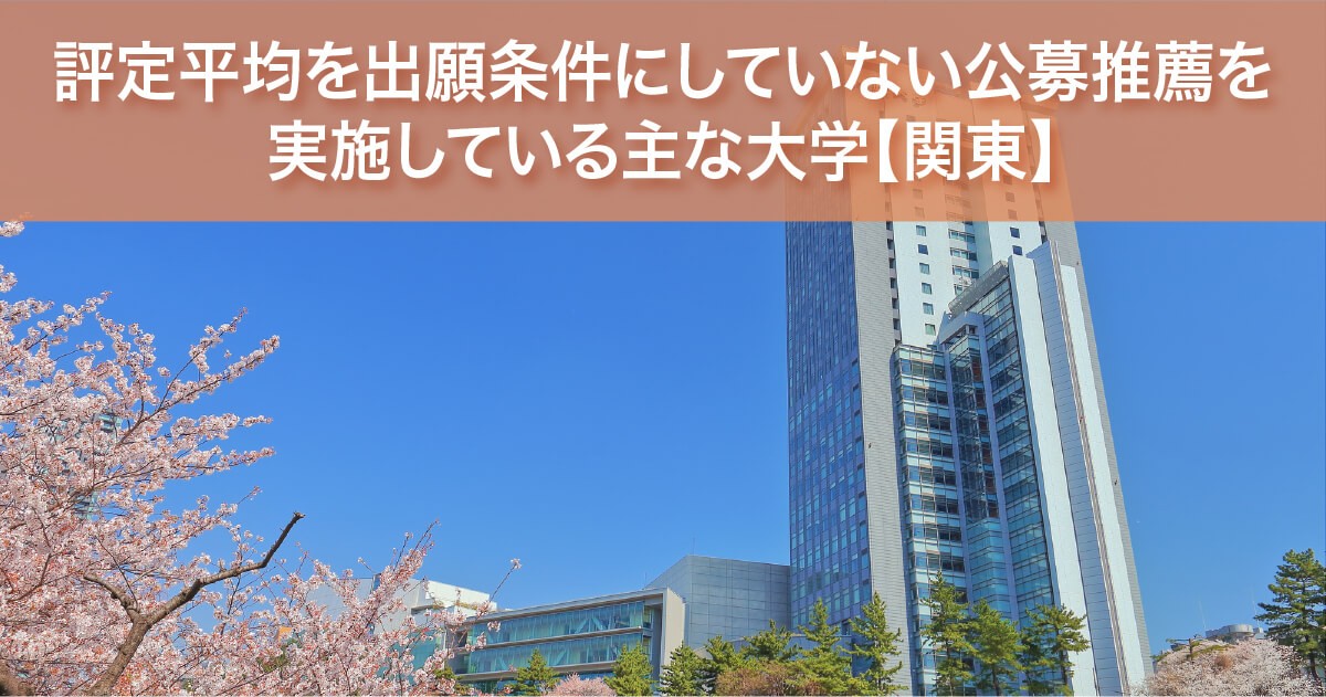 評定平均を出願条件にしていない公募推薦を実施している主な大学【関東】