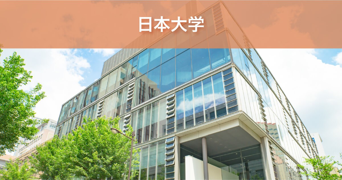 日本大学