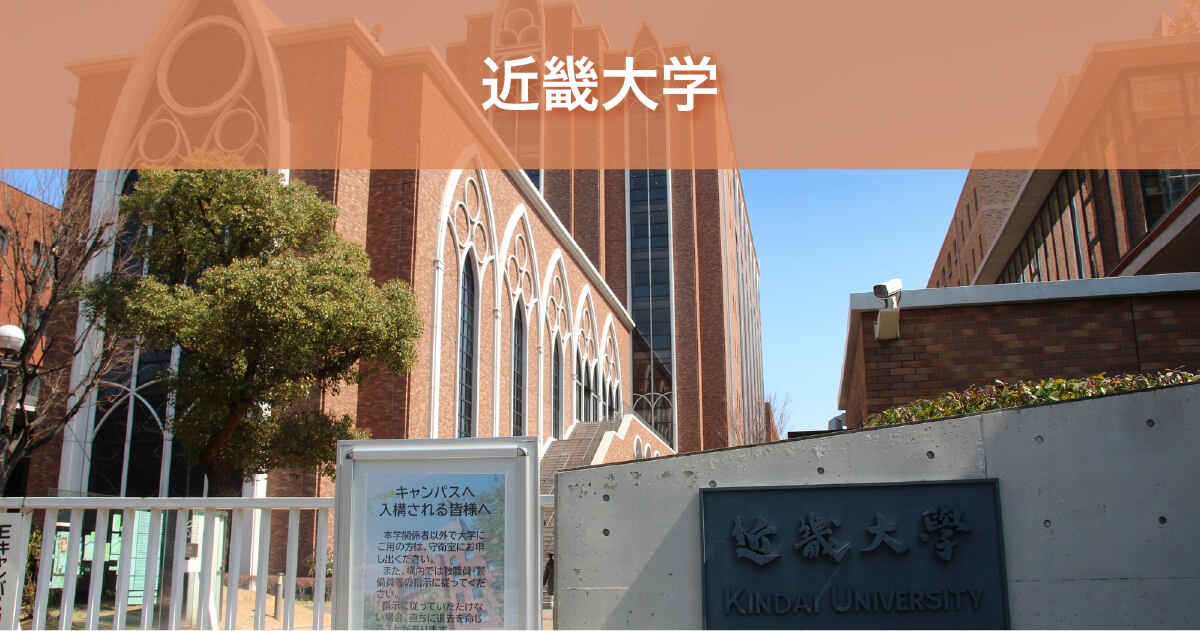 近畿大学