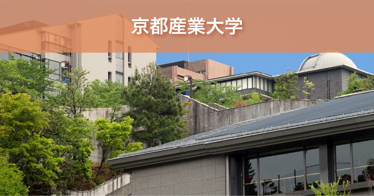 京都産業大学