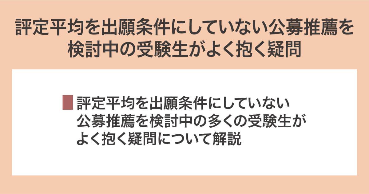 評定平均を出願条件にしていない公募推薦を検討中の受験生がよく抱く疑問