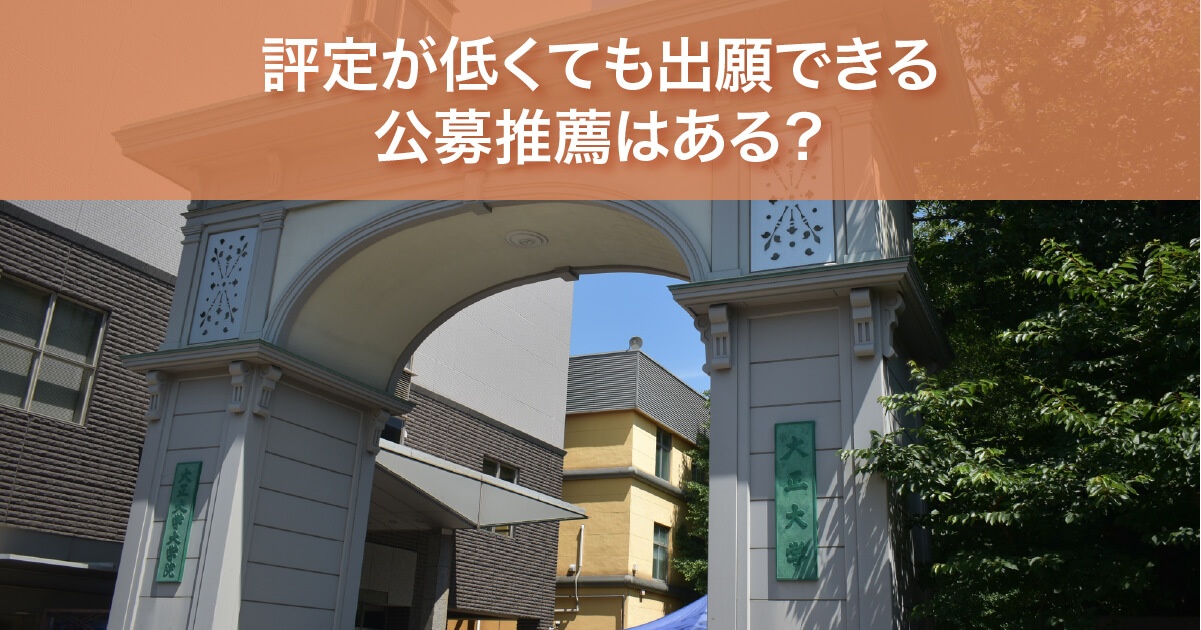 評定が低くても出願できる公募推薦