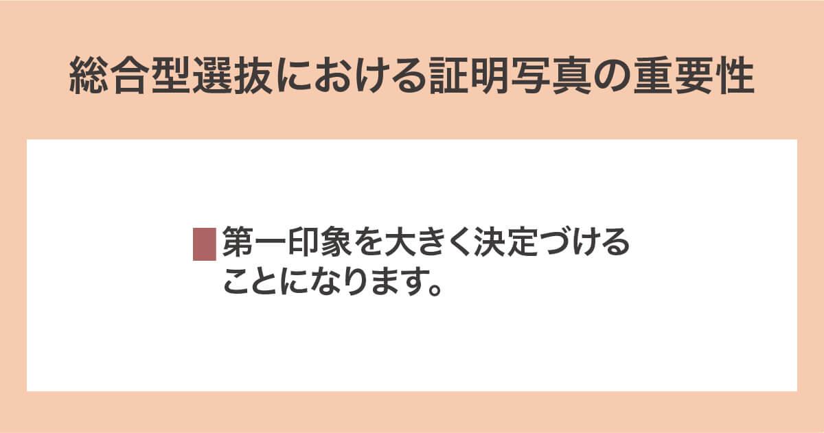 総合型選抜における証明写真の重要性