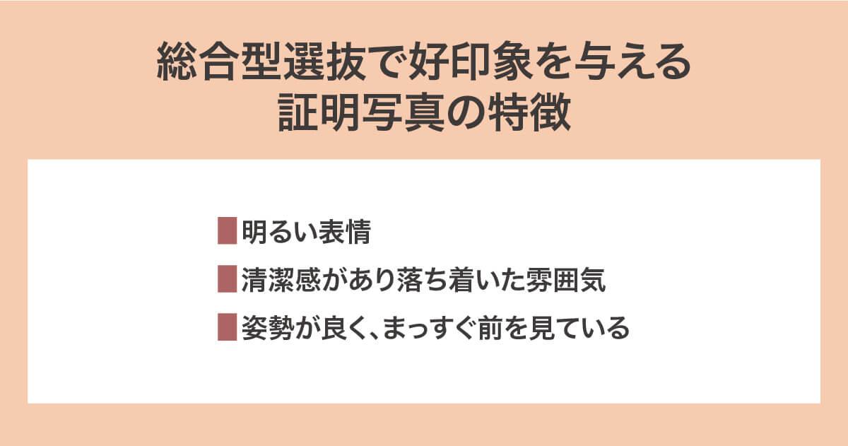 総合型選抜で好印象を与える証明写真の特徴