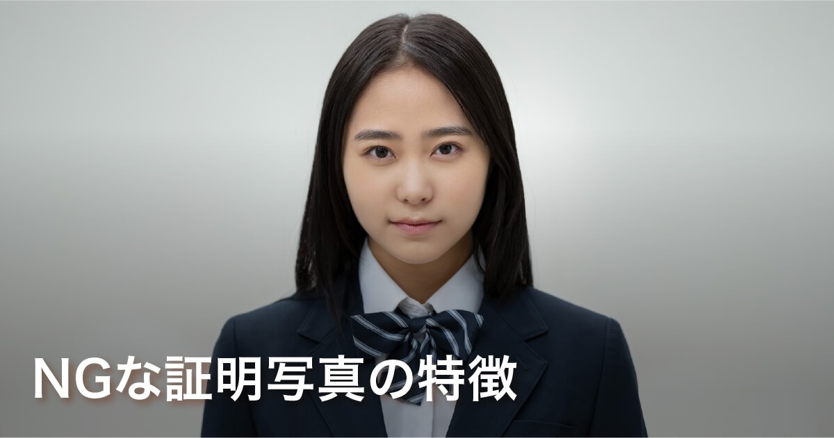 総合型選抜でNGな証明写真の特徴