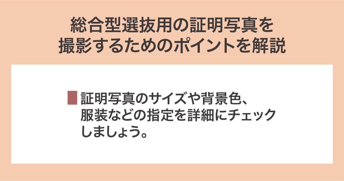 総合型選抜用の証明写真を撮影するためのポイント