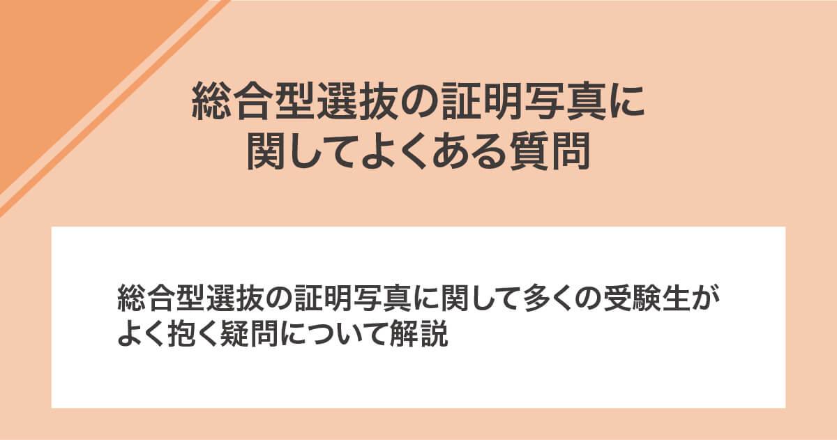 総合型選抜の証明写真に関してよくある質問