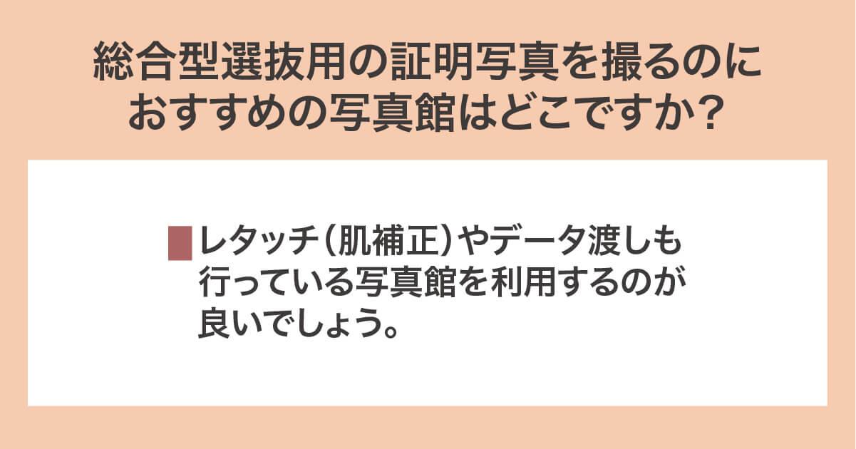 総合型選抜用の証明写真を撮るのにおすすめの写真館
