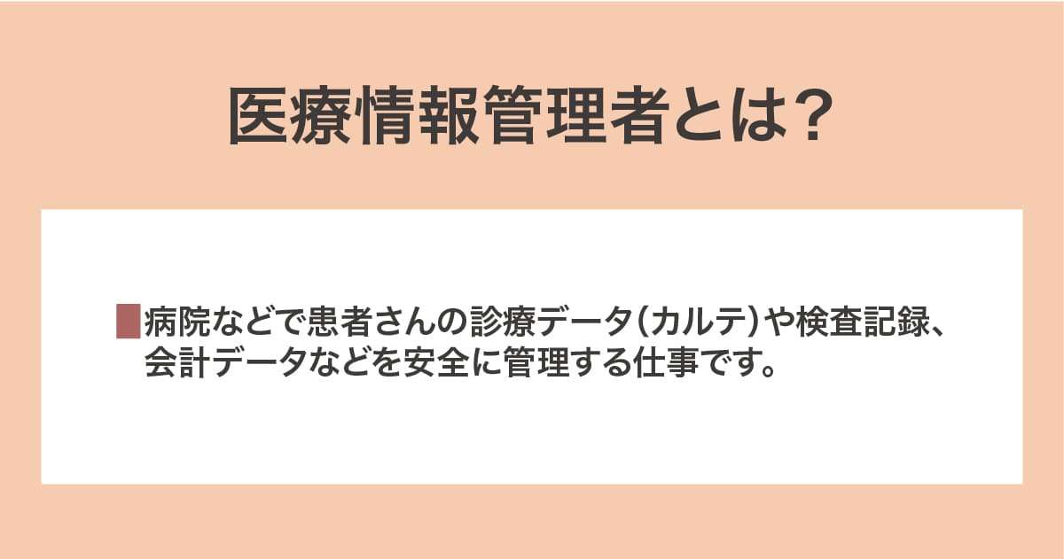 医療情報管理者になるには？なり方・必要な資格・仕事内容を解説