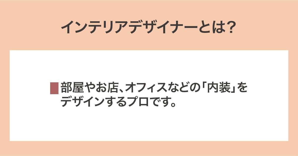 インテリアデザイナー