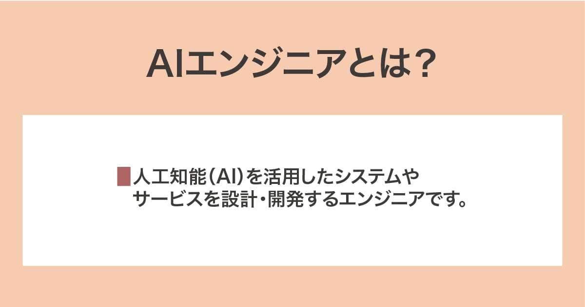 AIエンジニア