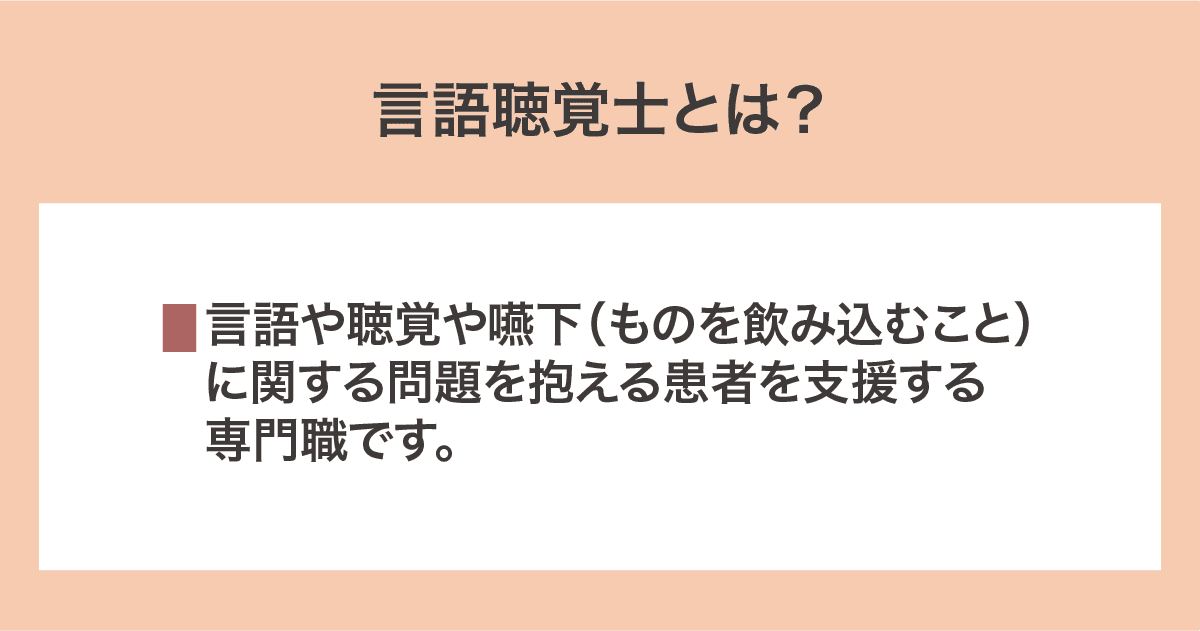 言語聴覚士
