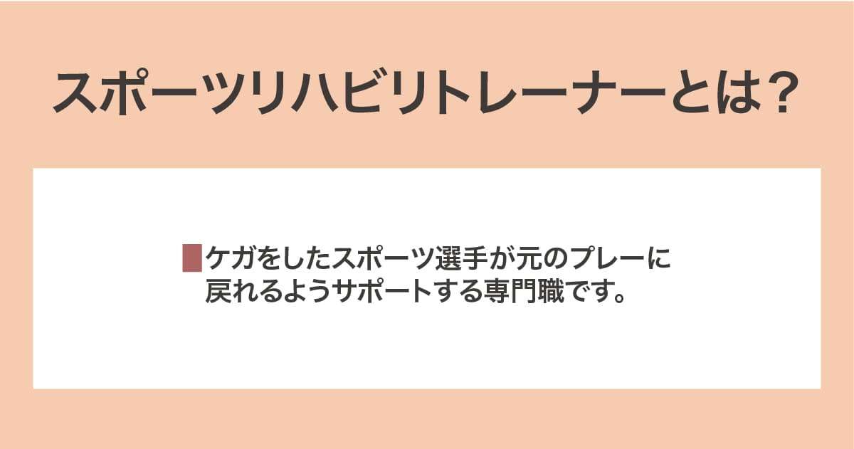 スポーツリハビリトレーナー