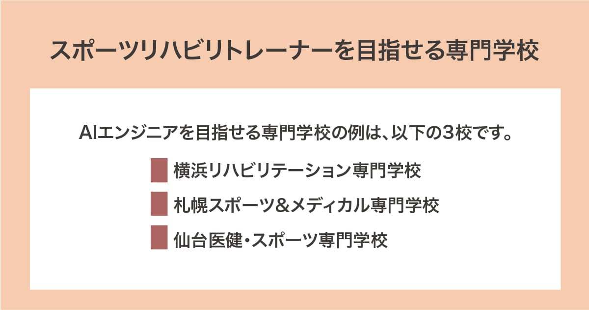 目指せる専門学校