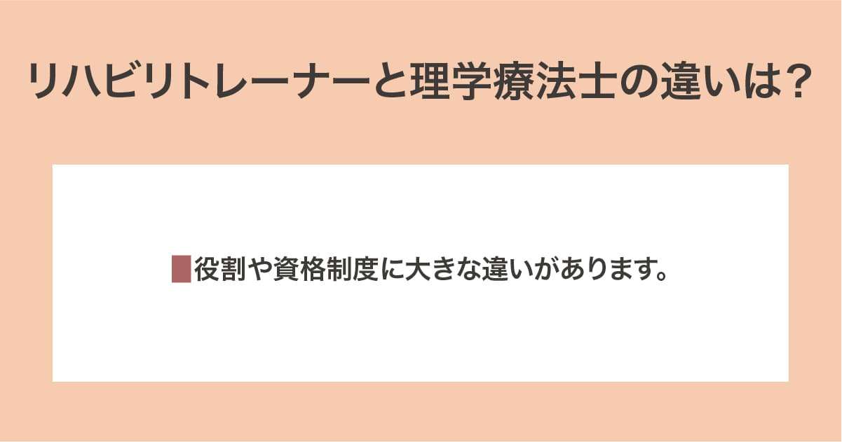 リハビリトレーナーと理学療法士