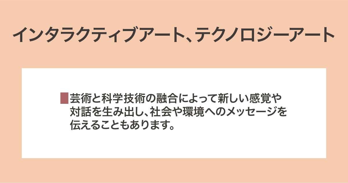 インタラクティブアート、テクノロジーアート