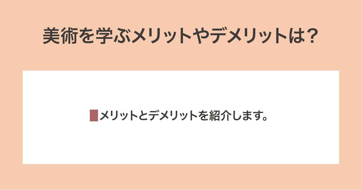 メリット,デメリット