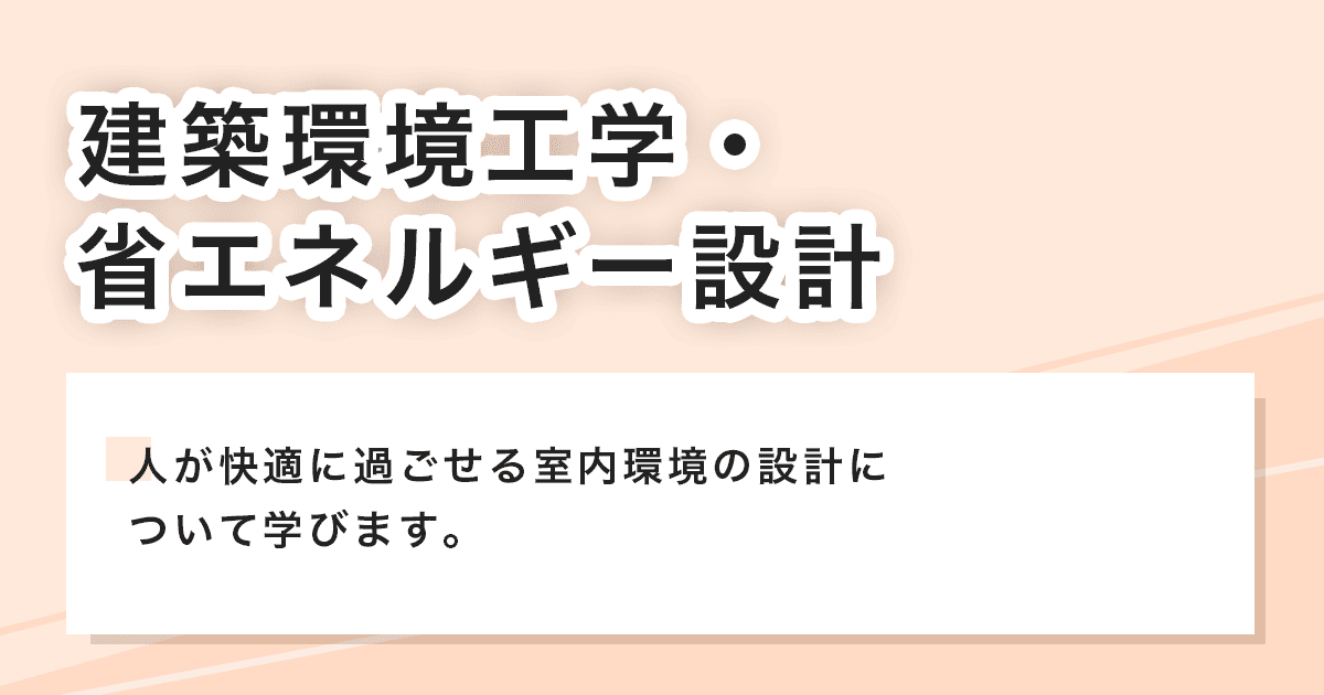 建築環境工学・省エネルギー設計