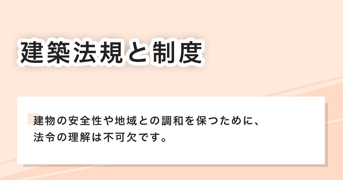 建築法規と制度