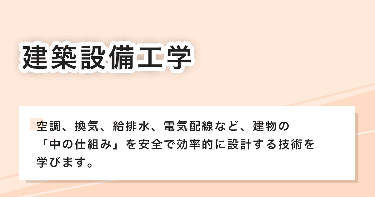 建築設備工学