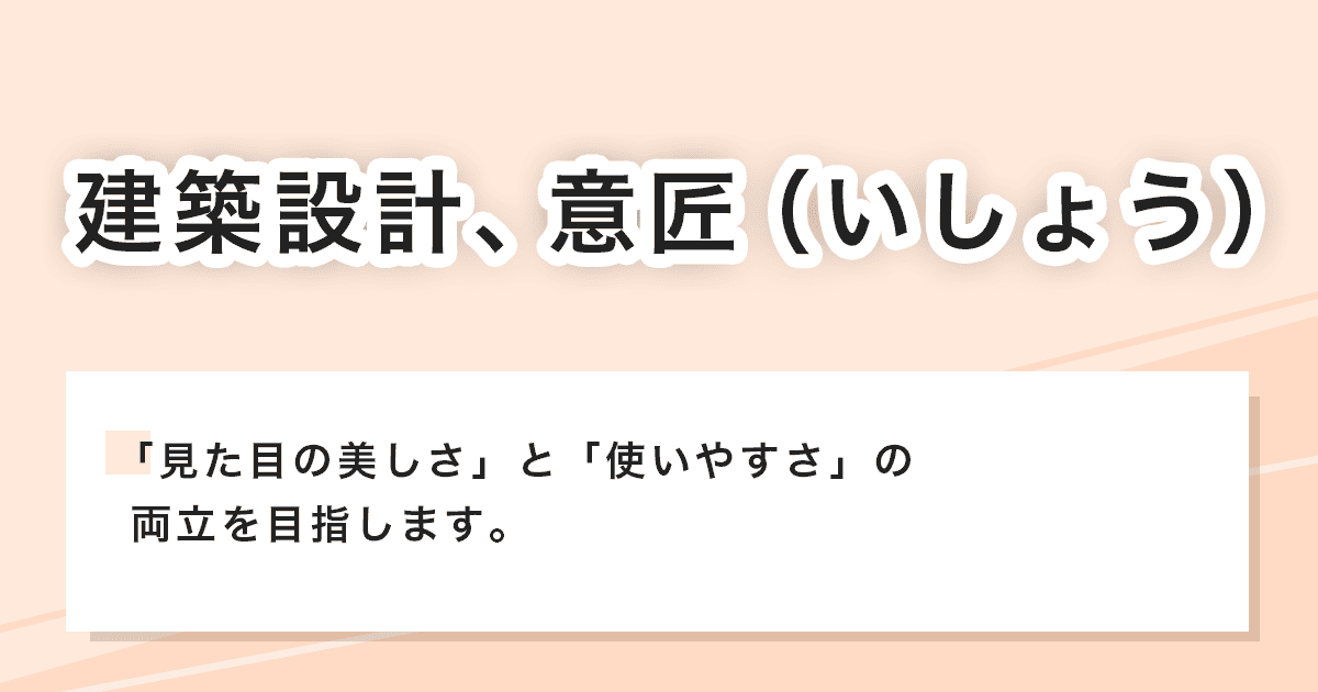 建築設計、意匠（いしょう）